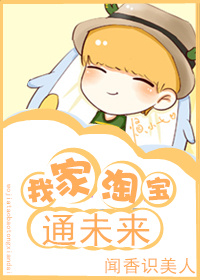 我家淘宝通未来 我家淘宝通未来