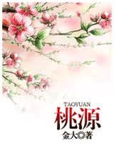 桃源(耽美) 桃源(耽美)