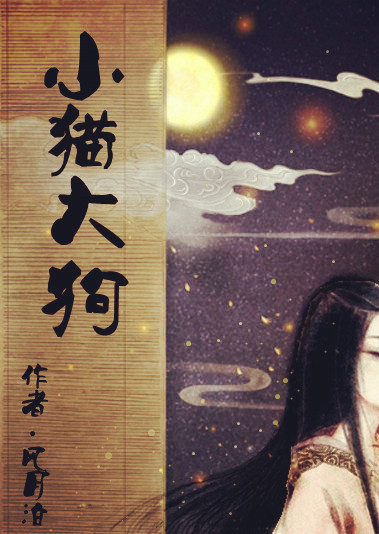 小猫大狗 小猫大狗