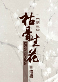 (剑三同人)枯骨生花 (剑三同人)枯骨生花