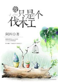 (熊出没同人)我只是个伐木工 (熊出没同人)我只是个伐木工