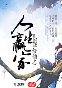 修仙之人生赢家 修仙之人生赢家
