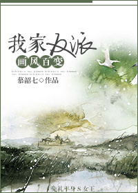 我家反派画风百变 我家反派画风百变