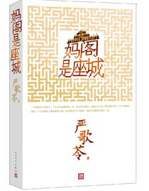 妈阁是座城 妈阁是座城