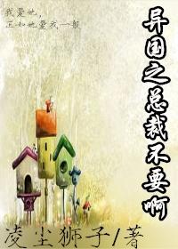 异国之总裁不要啊(gl) 异国之总裁不要啊(gl)
