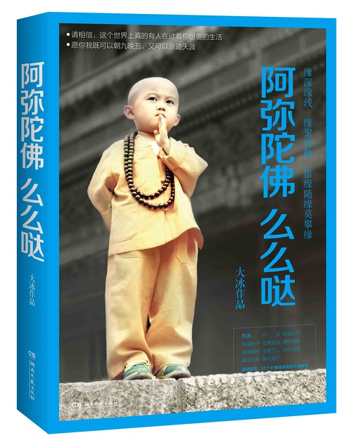 阿弥陀佛么么哒 阿弥陀佛么么哒