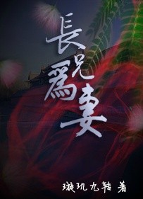 长兄为妻 长兄为妻