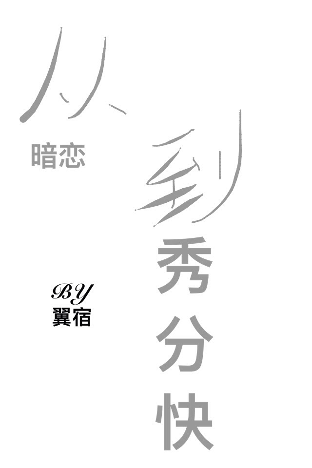 从暗恋到秀分快 从暗恋到秀分快