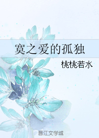 寞之爱的孤独 寞之爱的孤独