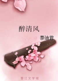 醉清风 醉清风