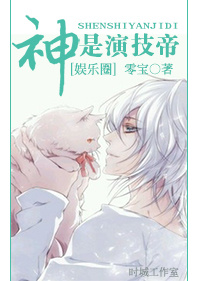 神是演技帝 神是演技帝