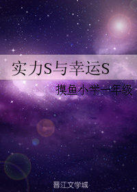 实力s与幸运s 实力s与幸运s