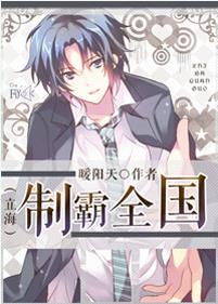 (网王同人)[网王]制霸全国封面