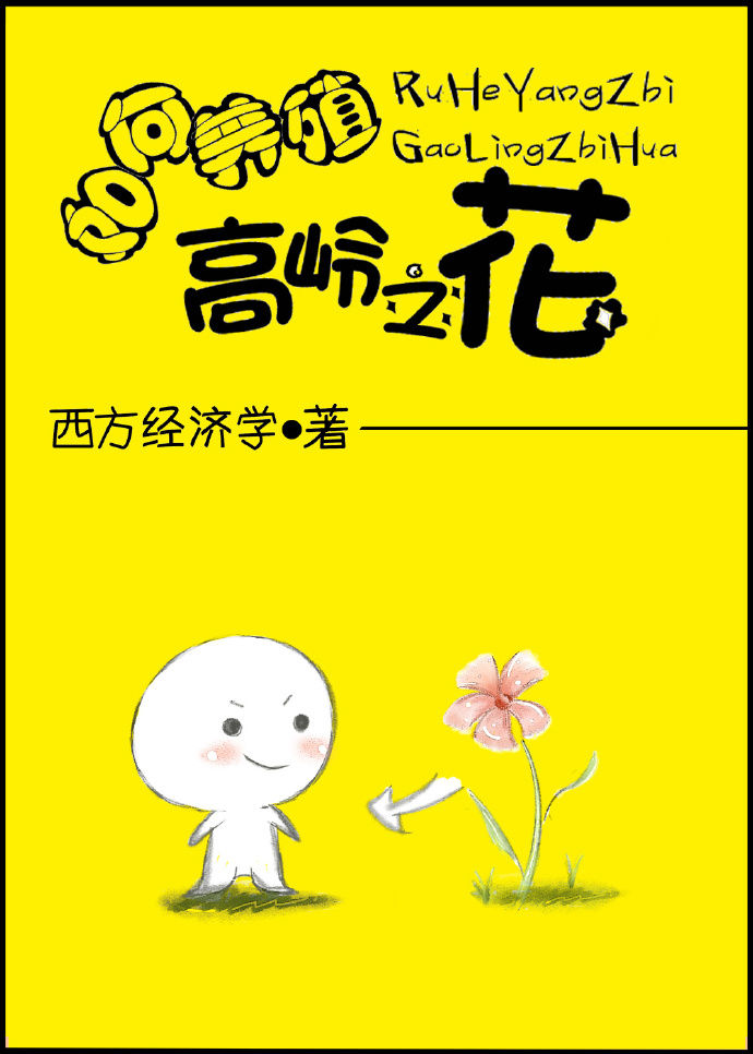 如何养殖高岭之花 如何养殖高岭之花