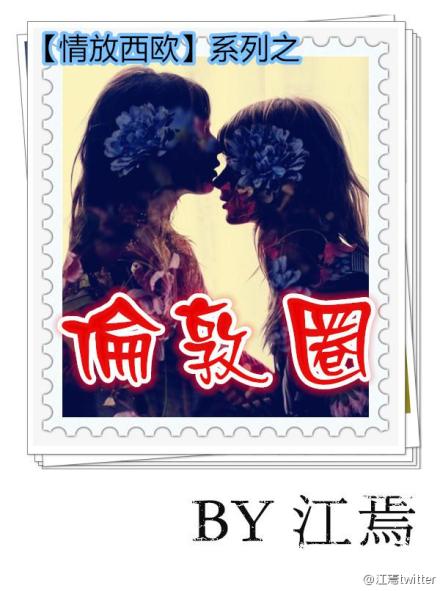 情放西欧系列之伦敦圈gl 情放西欧系列之伦敦圈gl