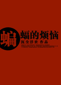 (正联同人)蝙蝠的烦恼