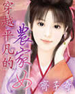 穿越平凡的农家女 作者:齐子奇封面