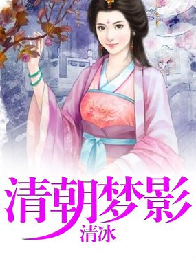 清朝梦影 清朝梦影