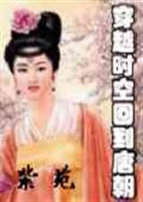 穿越时空回到唐朝 穿越时空回到唐朝