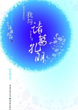 我与诸葛孔明 我与诸葛孔明