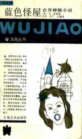 蓝色怪屋封面