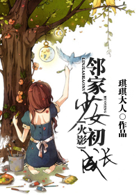 (火影同人)[火影]邻家少女初成长封面