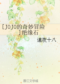 (jojo的奇妙冒险同人)[jojo的奇妙冒险]绝缘石封面