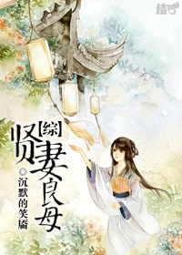 (综同人)贤妻良母人 (综同人)贤妻良母人