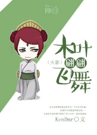 (火影同人)木叶翩翩飞舞人 (火影同人)木叶翩翩飞舞人