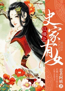 (红楼同人)红楼之史家有女人 (红楼同人)红楼之史家有女人