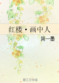 (红楼梦同人)红楼·画中人人 (红楼梦同人)红楼·画中人人