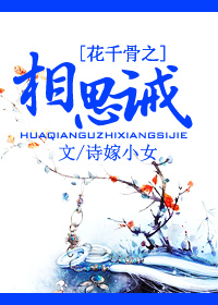 (花千骨同人)花千骨之相思诫 (花千骨同人)花千骨之相思诫