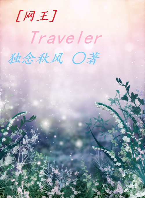 (网王同人)traveler (网王同人)traveler