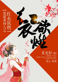 (楚留香同人)楚留香同人之红衣欲燃人 (楚留香同人)楚留香同人之红衣欲燃人