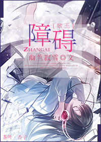 (歌王同人)障碍 (歌王同人)障碍