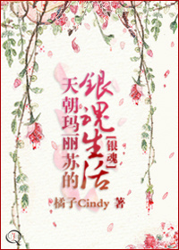 (银魂同人)天朝玛丽苏的银魂生活 (银魂同人)天朝玛丽苏的银魂生活
