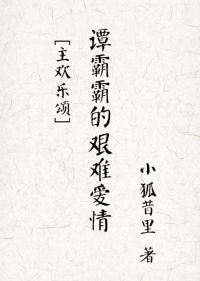 (影视剧同人)谭霸霸的艰难爱 (影视剧同人)谭霸霸的艰难爱