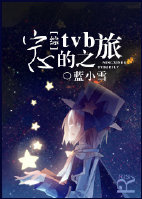(综同人)宁心的tvb之旅人 (综同人)宁心的tvb之旅人