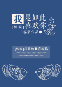 (韩娱同人)我是如此喜欢你人 (韩娱同人)我是如此喜欢你人