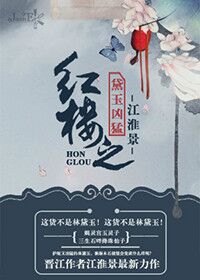 (红楼同人)红楼之黛玉凶猛 (红楼同人)红楼之黛玉凶猛