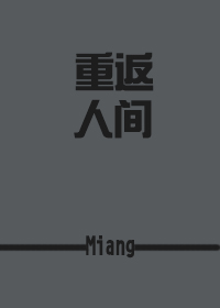 (综同人)重返人间 (综同人)重返人间