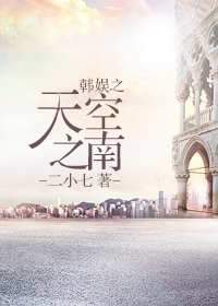 (韩娱同人)韩娱之天空之南人 (韩娱同人)韩娱之天空之南人