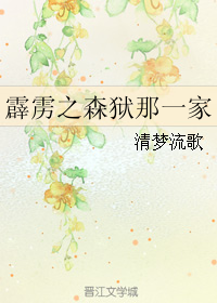 霹雳之森狱那一家 霹雳之森狱那一家