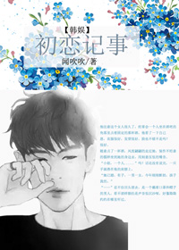 (韩娱同人)初恋记事人 (韩娱同人)初恋记事人