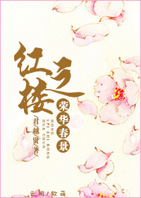 (红楼同人)红楼之荣华春景 (红楼同人)红楼之荣华春景