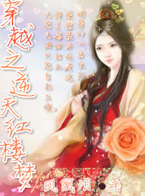 (红楼同人)穿越之逆天红楼梦人 (红楼同人)穿越之逆天红楼梦人