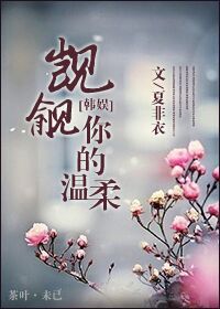 (韩娱同人)觊觎你的温柔 (韩娱同人)觊觎你的温柔