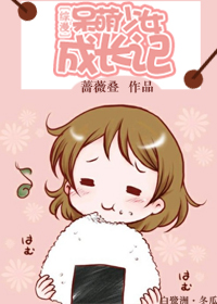 综漫呆萌少女成长记人 综漫呆萌少女成长记人