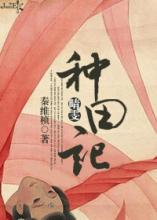 (红楼同人)晴雯种田记[系统]