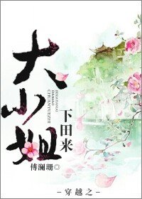 穿越之大小姐下田来 穿越之大小姐下田来